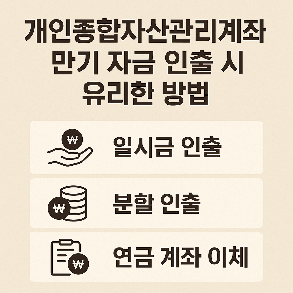 개인종합자산관리계좌 만기 자금 인출 시 유리한 방법