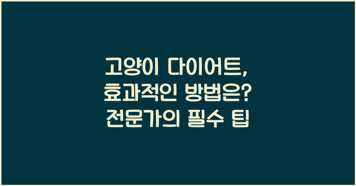 고양이 다이어트, 효과적인 방법은?