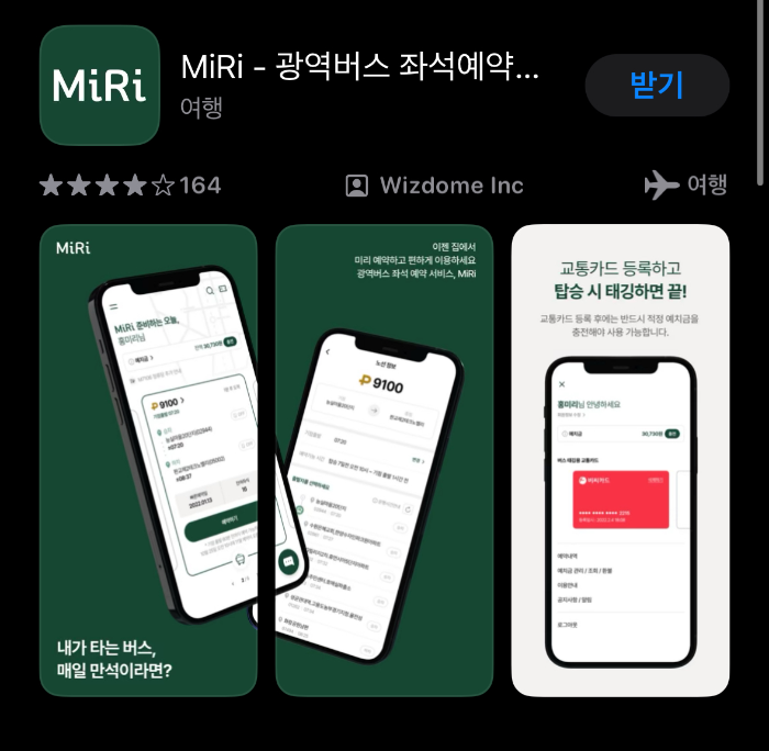 광역버스 예약 방법 노선 요금 위약금(미리 디지로카)