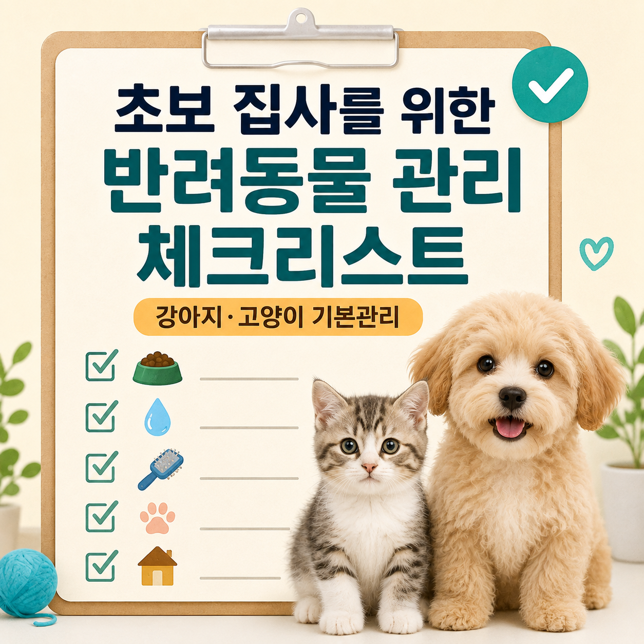 반려동물 관리 체크리스트