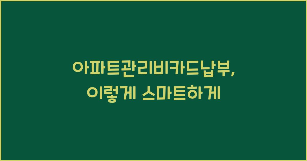 아파트관리비카드납부