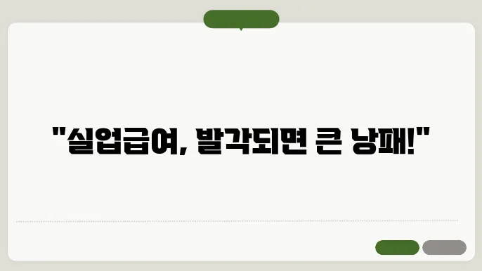 실업급여 부정수급 시 처벌 받을 수 있는 이유와 예방 방법