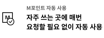 'M포인트 자동 사용' 간단한 안내