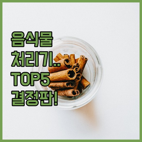 가정용 음식물처리기 인기 제품 TOP..