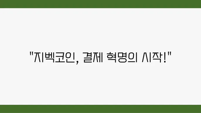 ZBC코인의 미래 전망