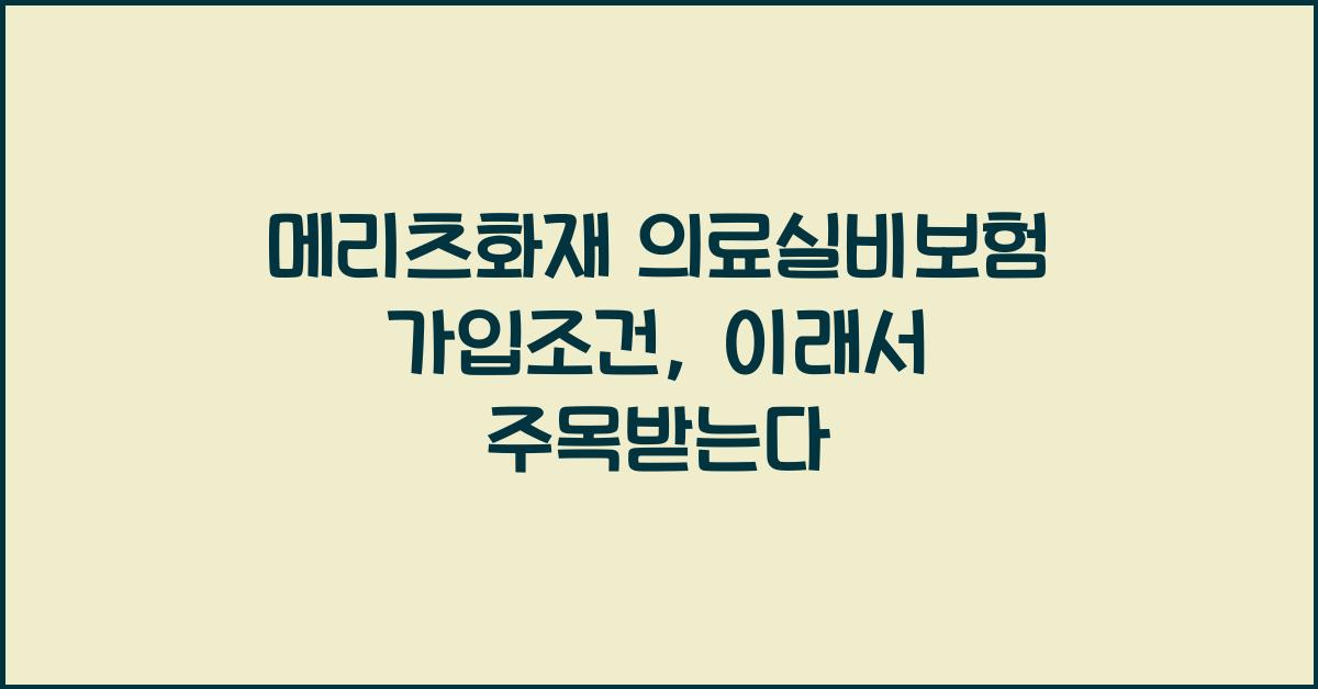 메리츠화재 의료실비보험 가입조건