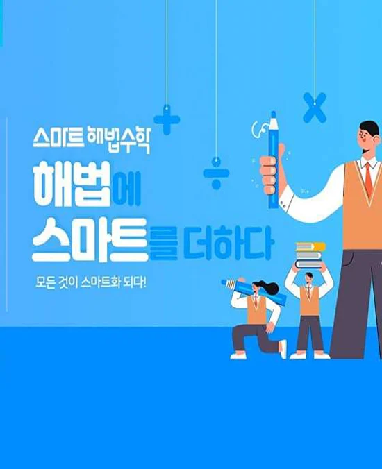 스마트해법수학 송천초교점