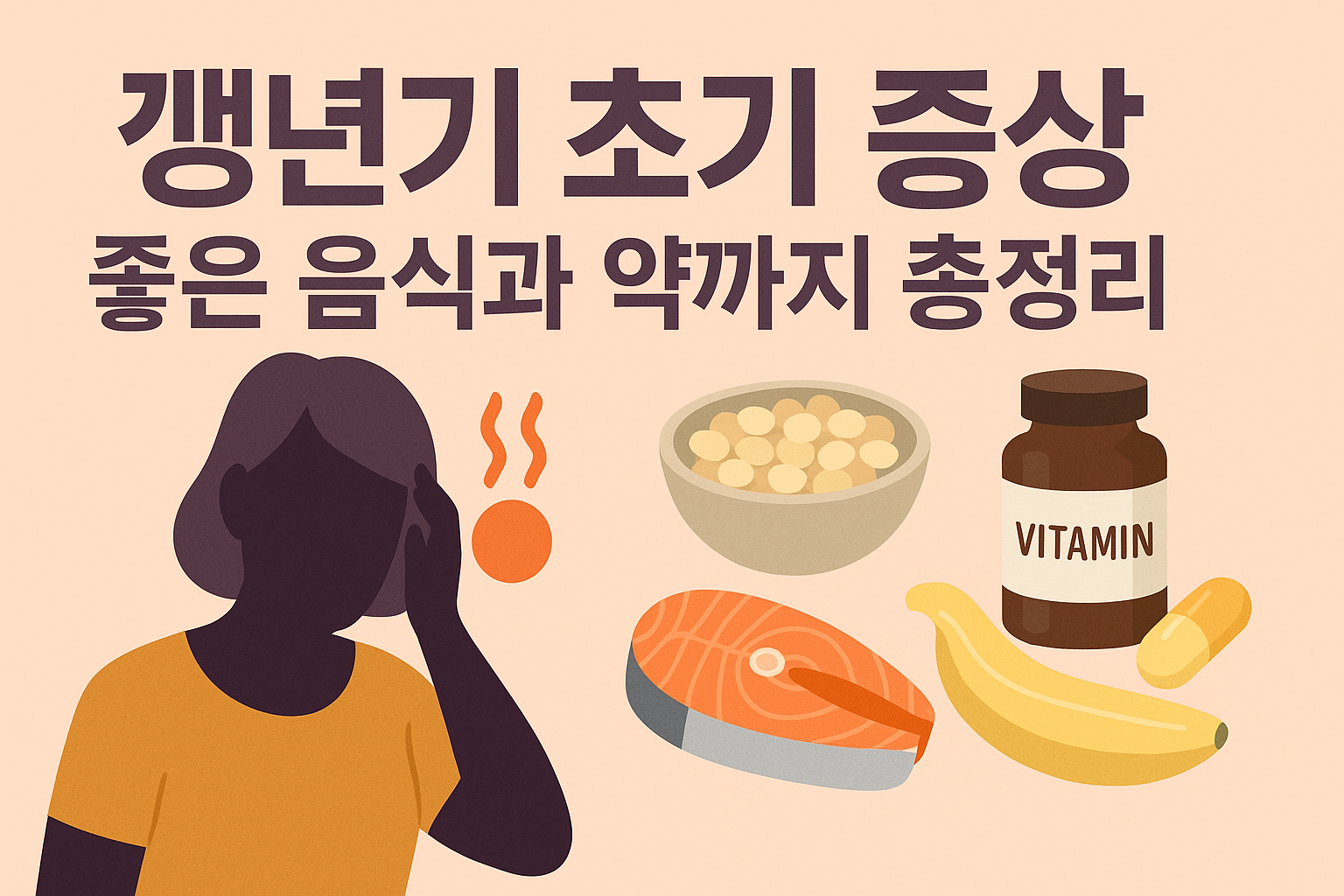 갱년기 초기 증상