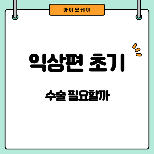 익상편초기