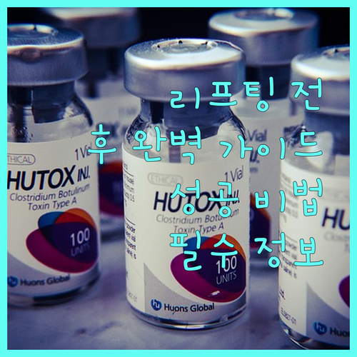 리프팅 시술 전후 완벽 가이드 성공적