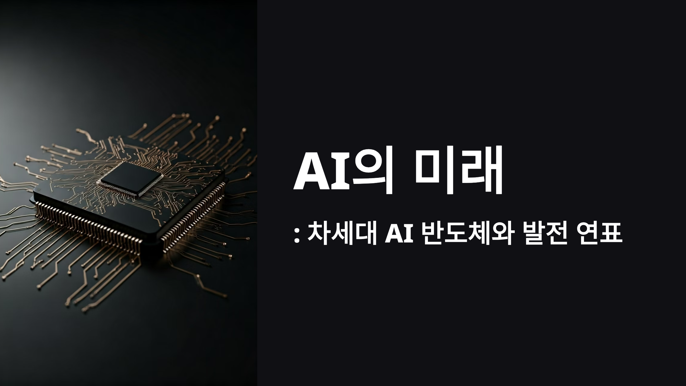 AI의-미래-차세대-반도체와-발전-연표-이미지