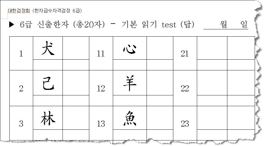 대한검정회 6급 신출 20자 읽기 test 견본