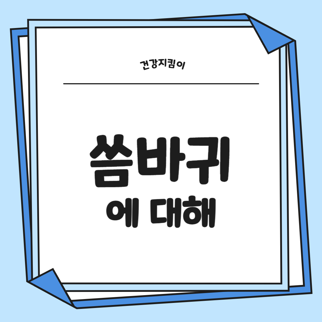 씀바귀 효능과 부작용 먹는법 고르는법