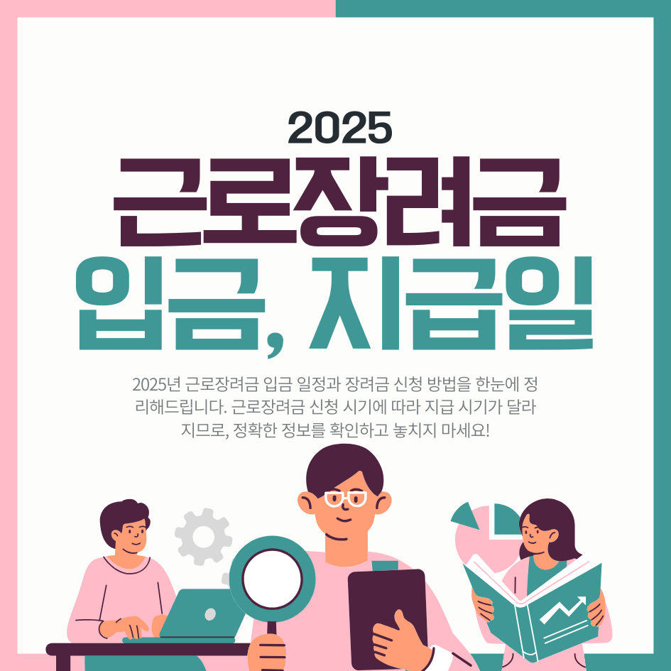 2025년 근로장려금 지급일, 입금 시기별 신청 가이드