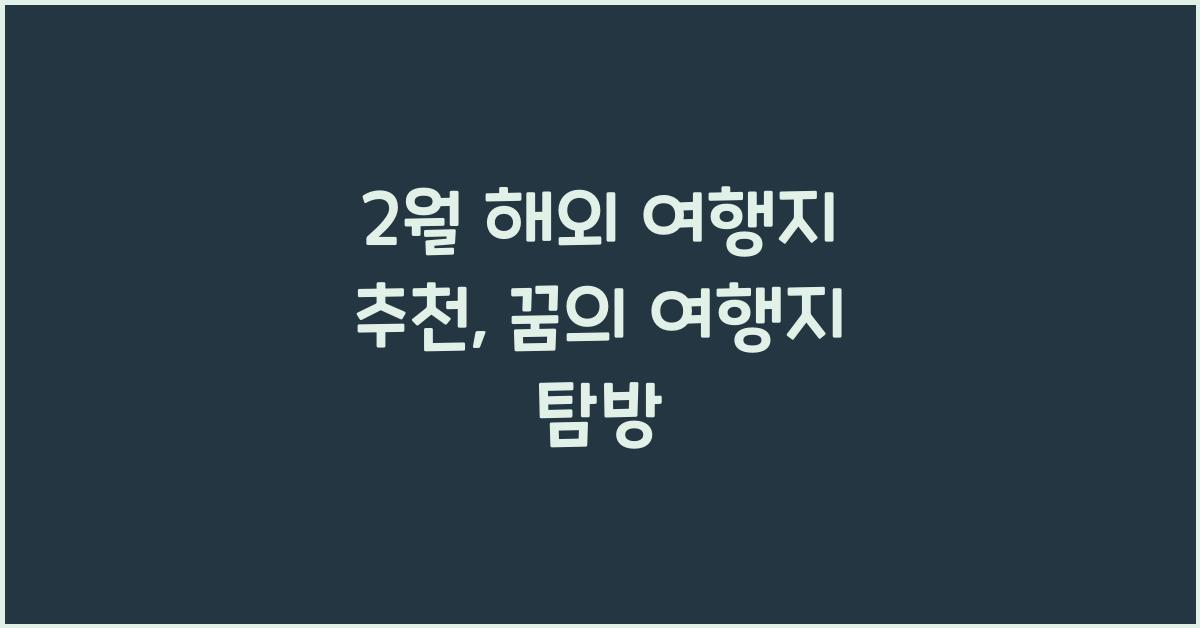 2월 해외 여행지 추천