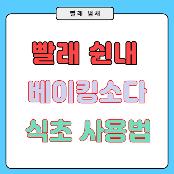 빨래 쉰내 제거 냄새 제거 법