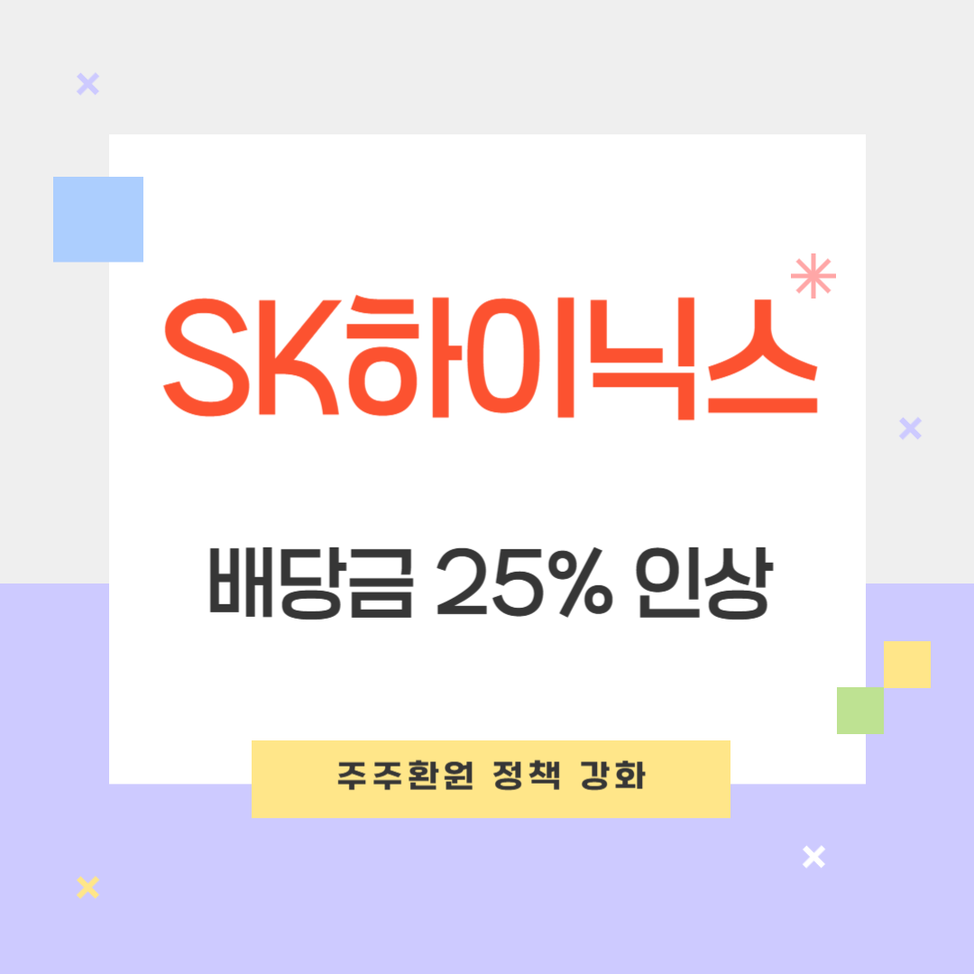 sk하이닉스 배당금