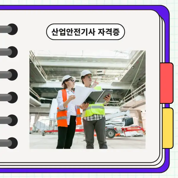 산업안전기사 자격증