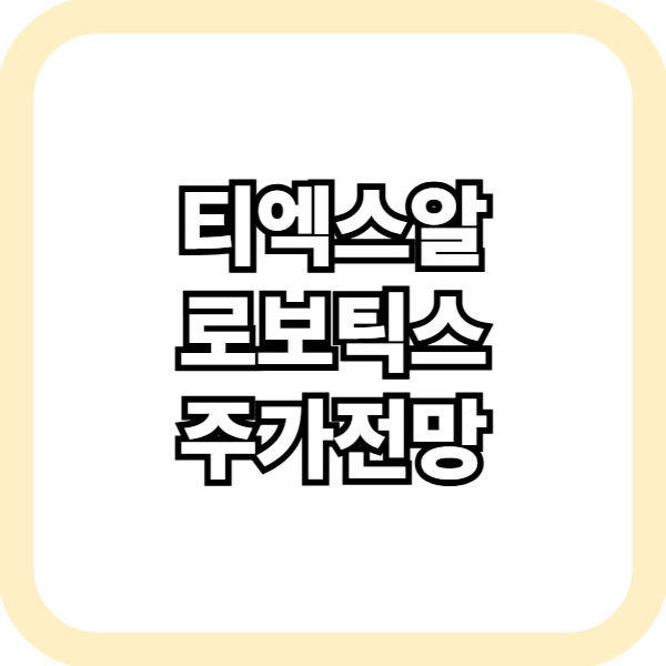 티엑스알로보틱스 주가전망