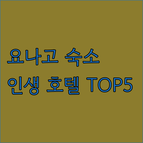 사카이미나토 요나고 호텔 추천 5곳 ..