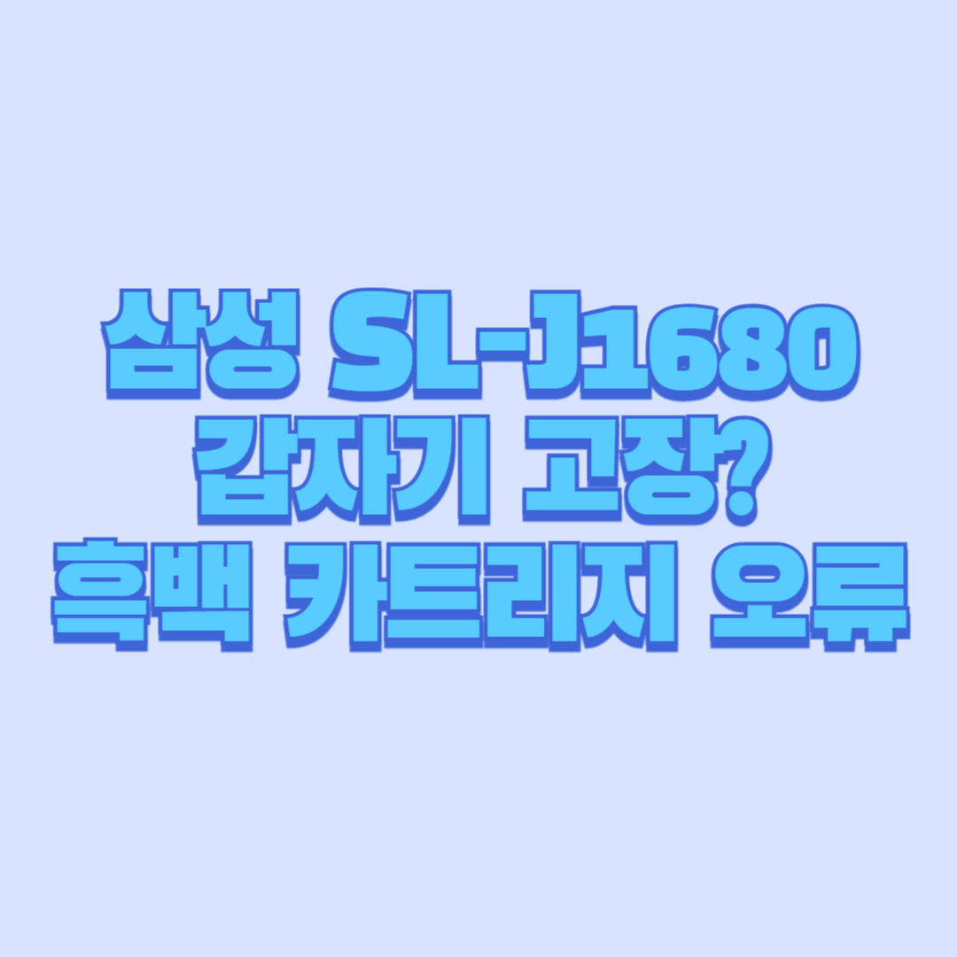 삼성 SL-J1680 갑자기 고장 흑백 카트리지 오류&middot;종이 투입구 막힘 원인 한방에 해결
