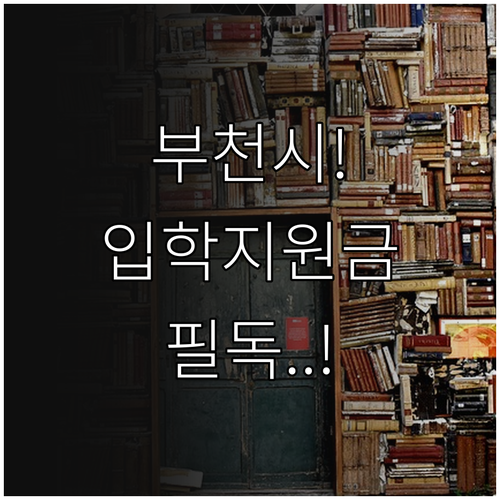 부천시 교육지원 시스템 활용 입학준비..