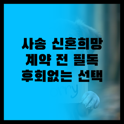 양산사송 신혼희망타운 계약, 후회없는