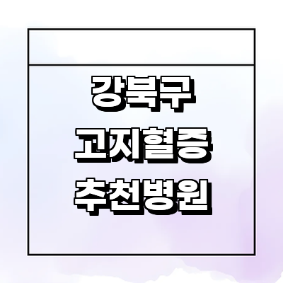 서울 강북구 대상포진