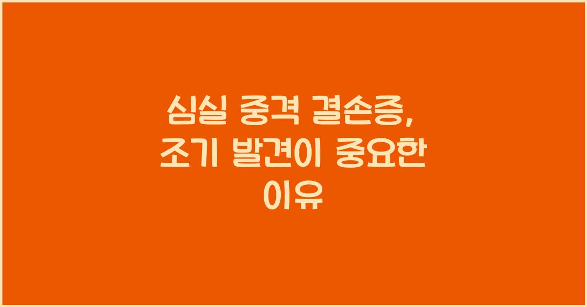 심실 중격 결손증
