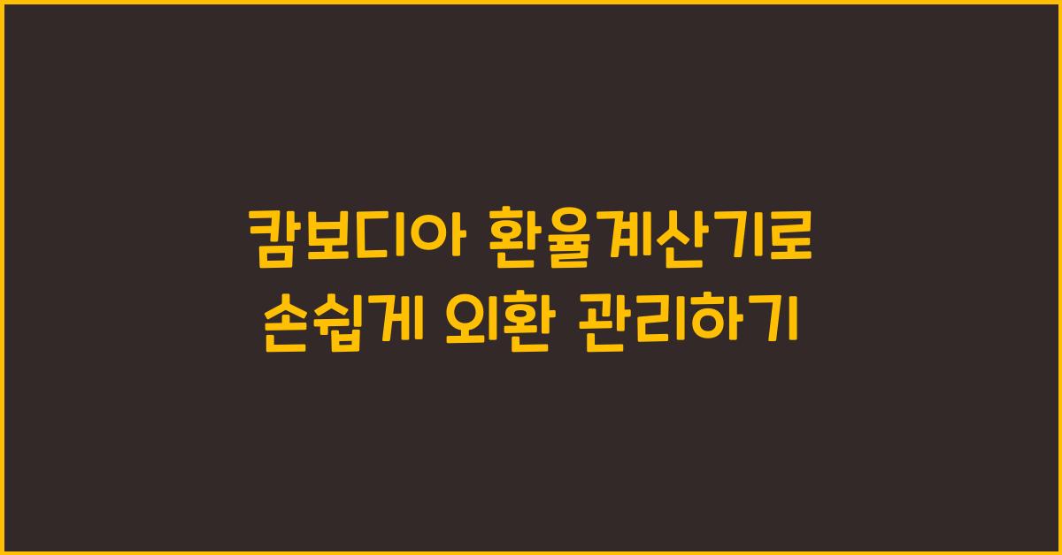 캄보디아 환율계산기