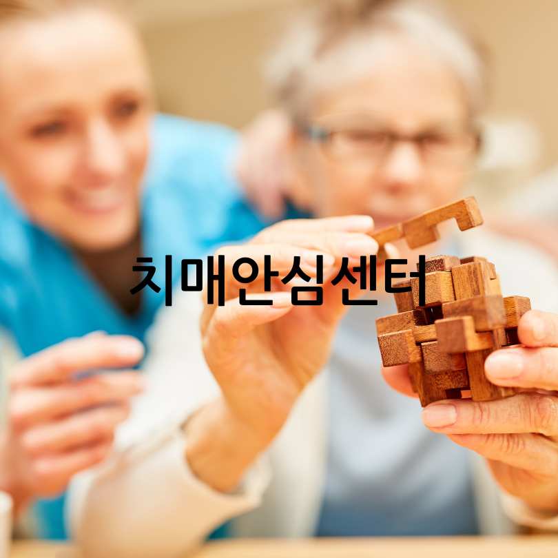 60세이상 무료치매검사