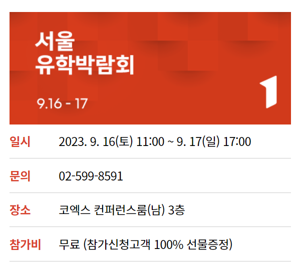 유학박람회 일정