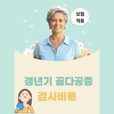 갱년기 골다공증 검사 비용 & 보험 적용 총정리 (2025년 최신 가이드)