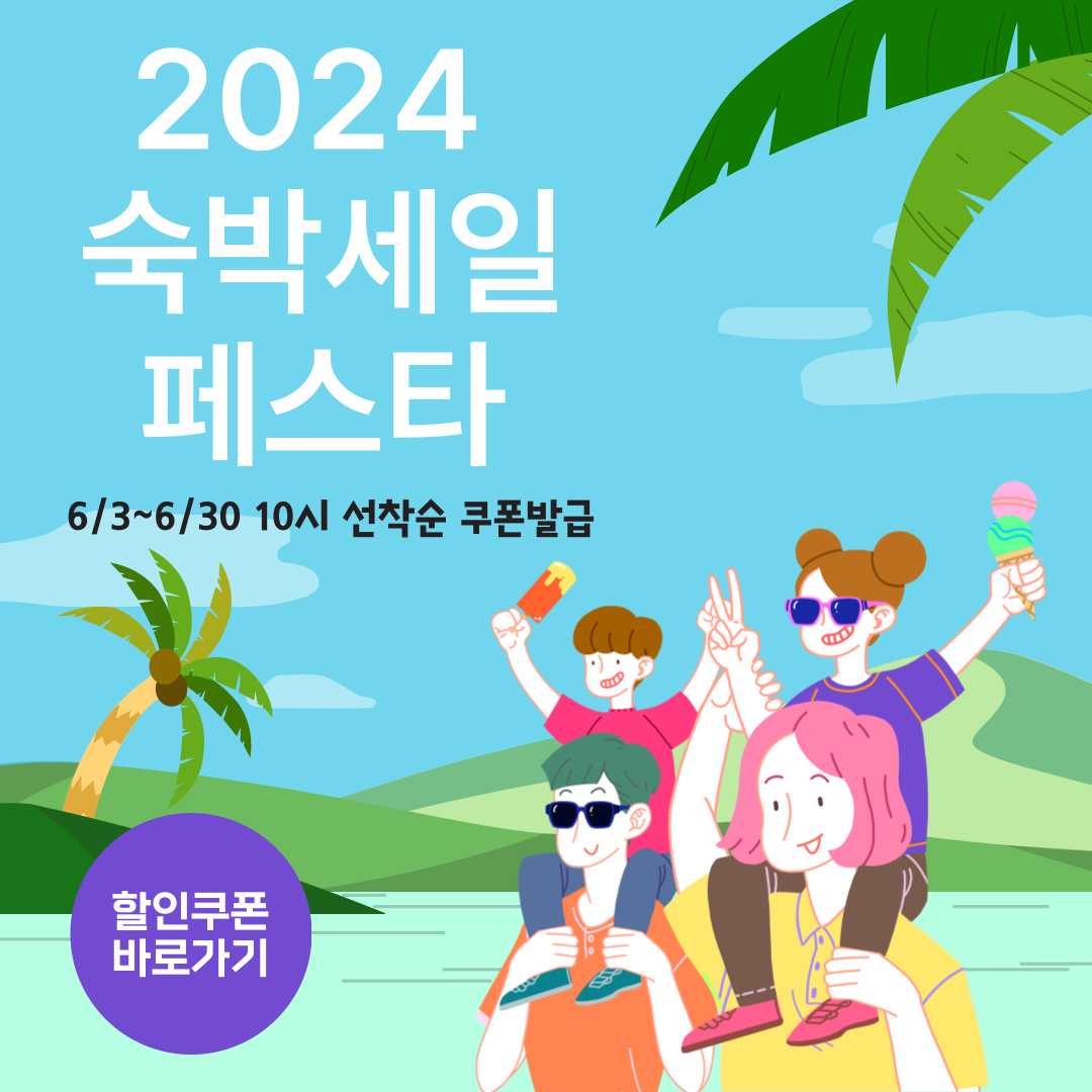 2024 숙박 세일 페스타 홍보물
