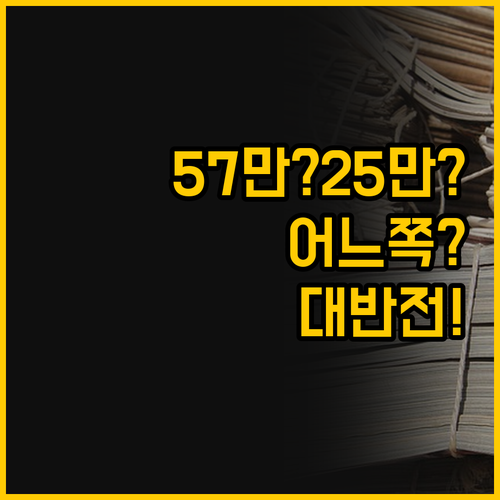 57๋ง์ vs 25๋ง์, ํด๋ ํํธ์..