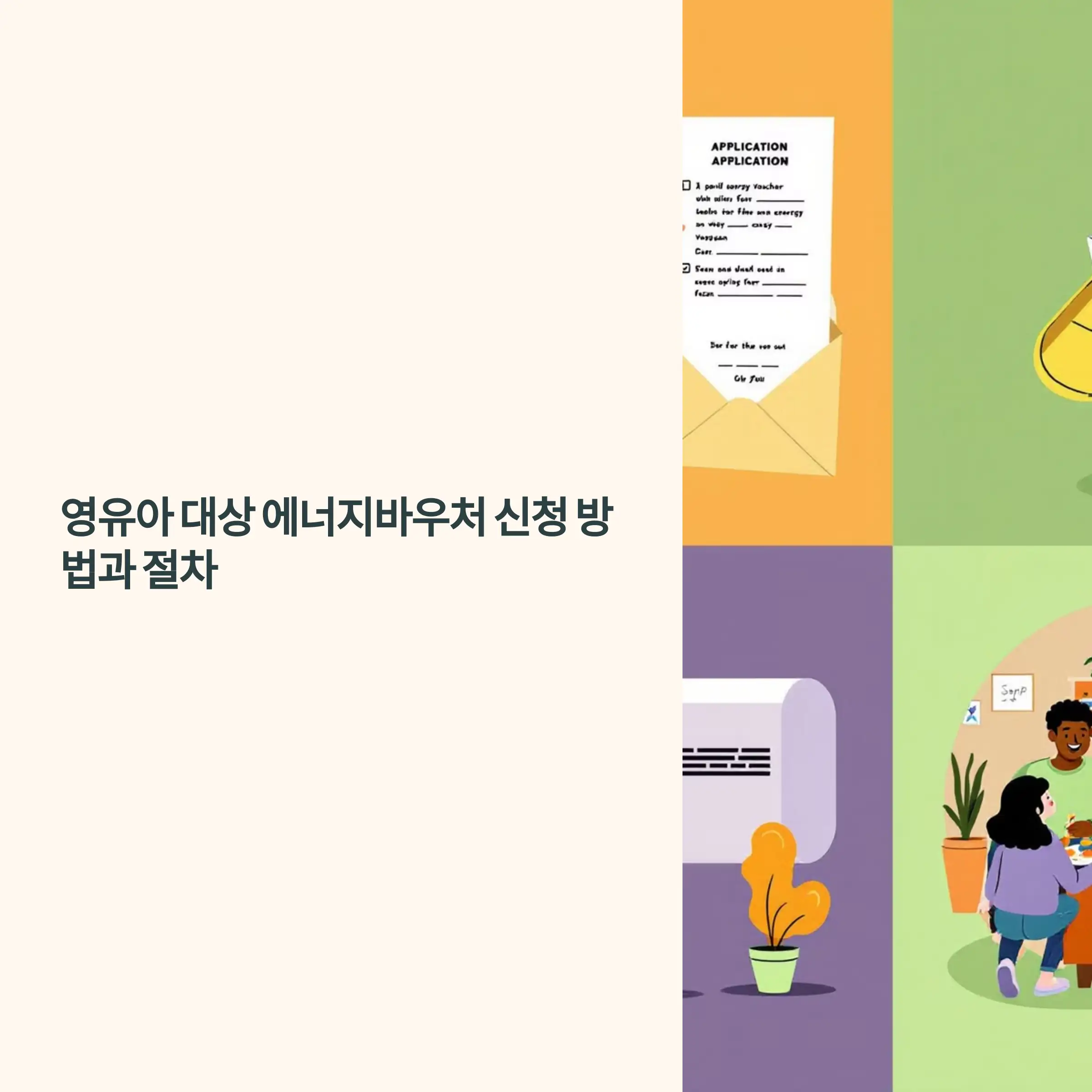 영유아 대상 에너지바우처 신청 방법과 절차