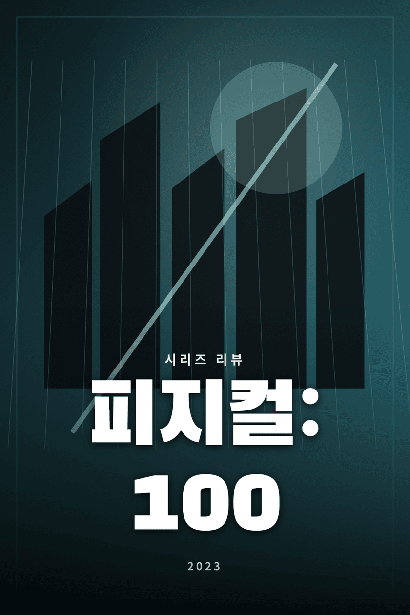피지컬: 100 시리즈 리뷰 대표 이미지 - 최강의 신체를 가리는 서바이벌 예능