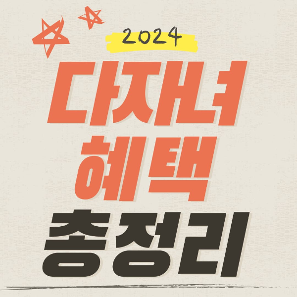 2024 다자녀 혜택 총정리