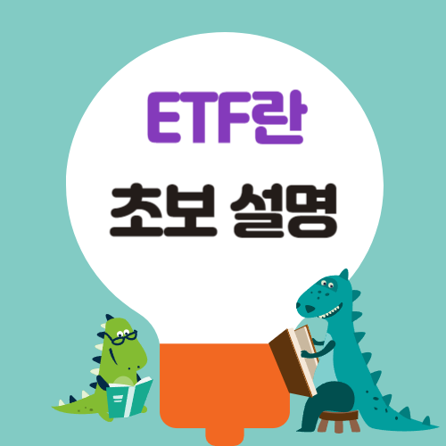 ETF란 초보설명