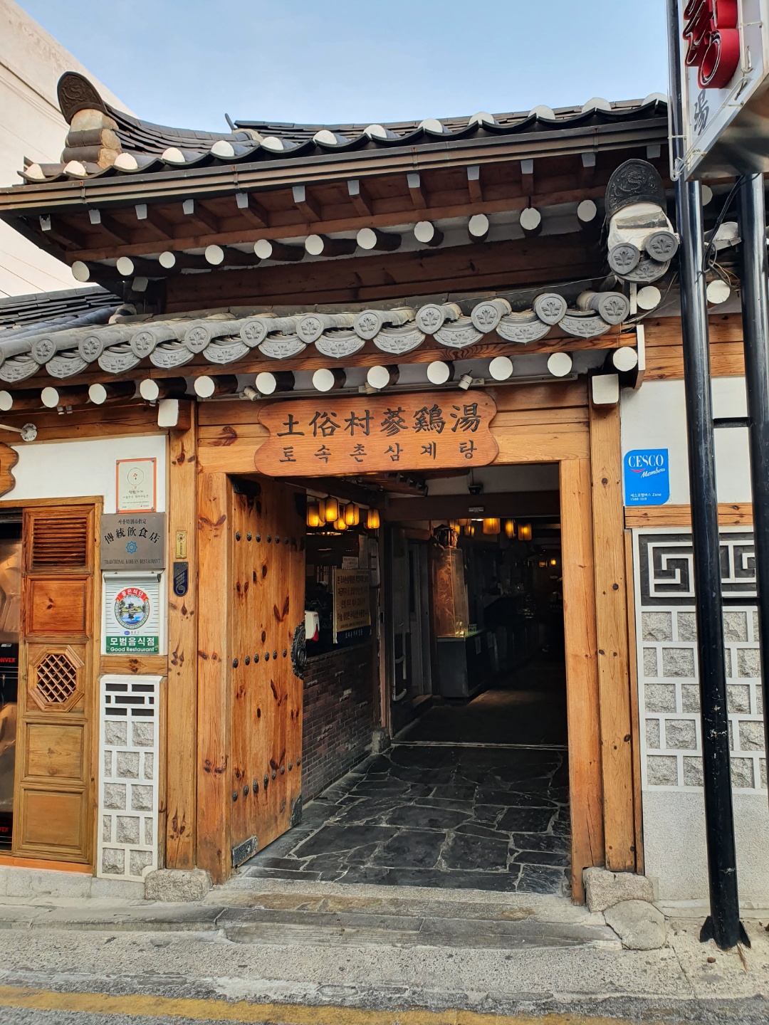 토속촌 삼계탕 정문