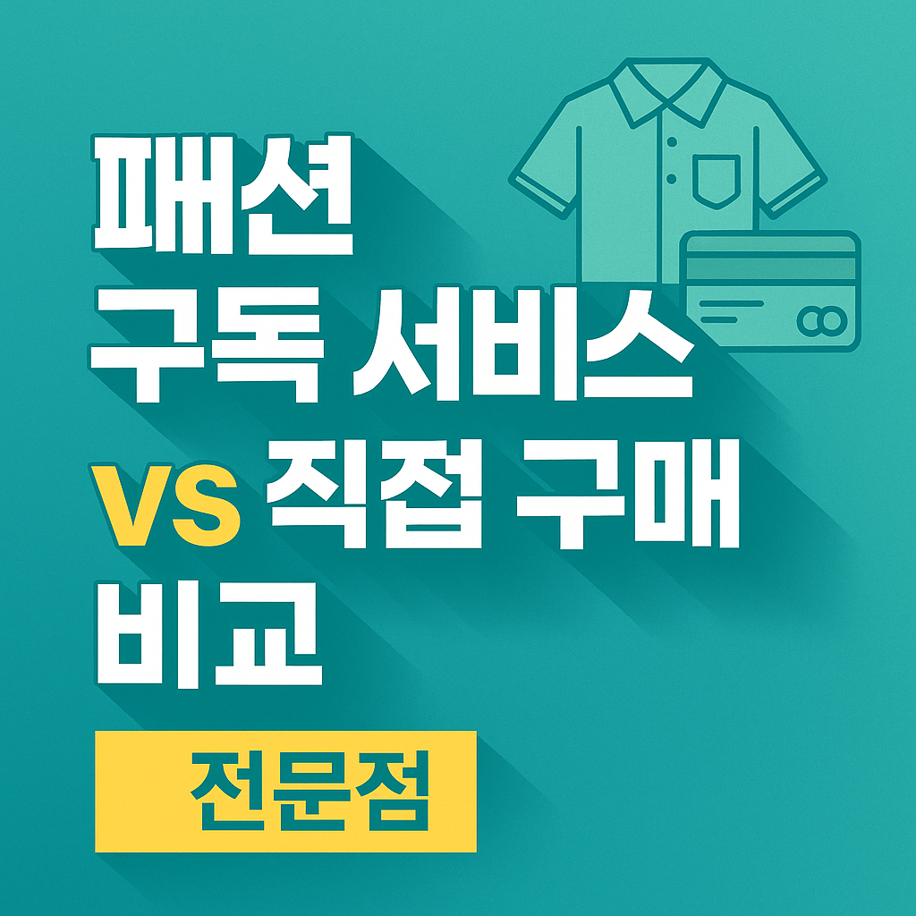 패션 구독 서비스 vs 직접 구매 비교서론