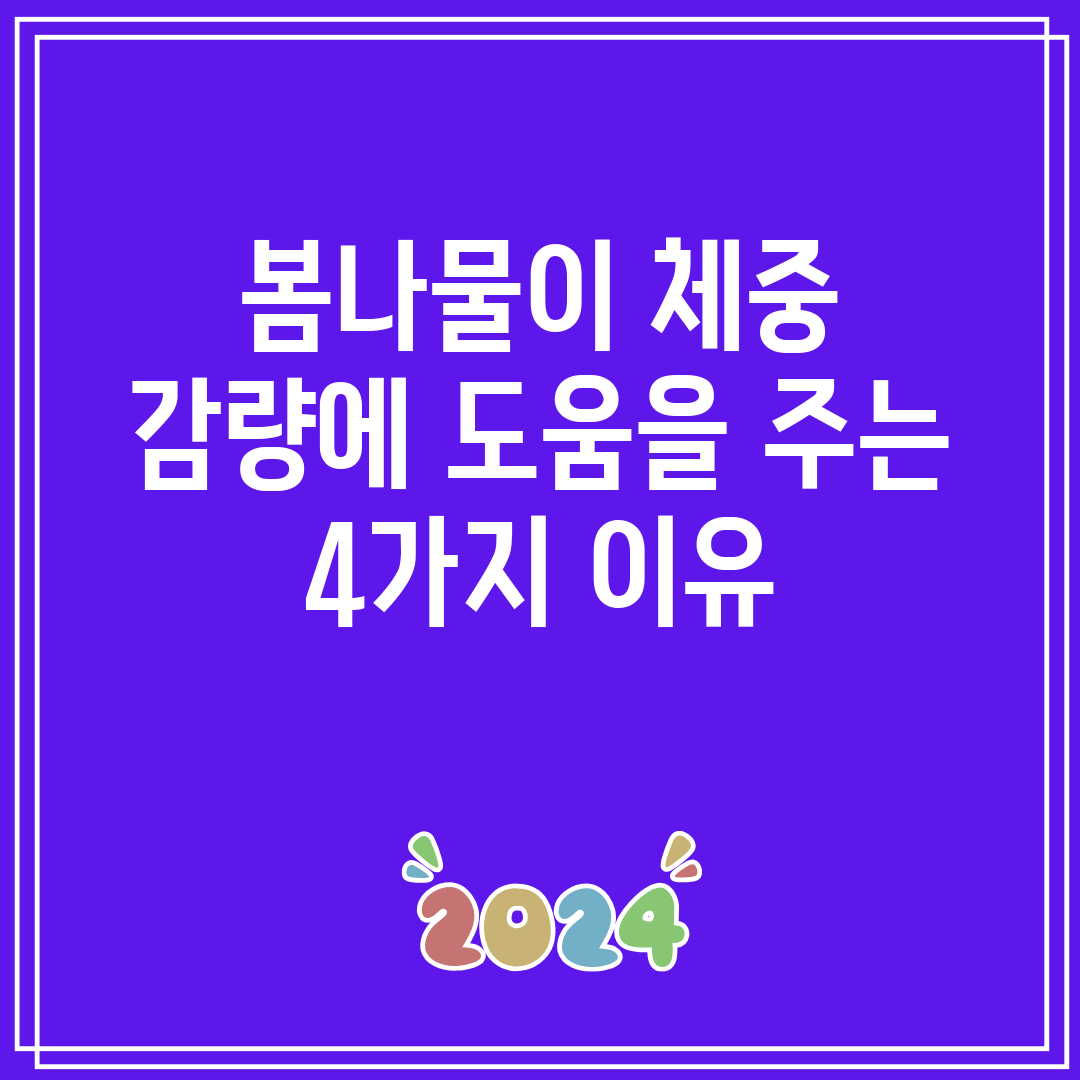 봄나물이 체중 감량에 도움을 주는 4가지 이유