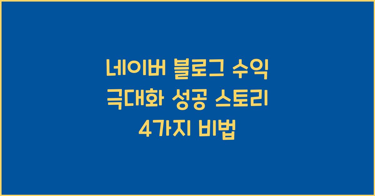 네이버 블로그 수익