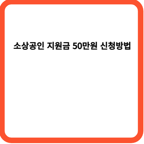 소상공인 지원금 50만원 신청방법