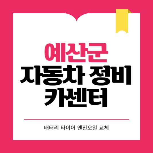 예산군 카센터 자동차 정비소 ❘ 1급 공업사 ❘ 배터리 타이어 교체 엔진오일 영업시간