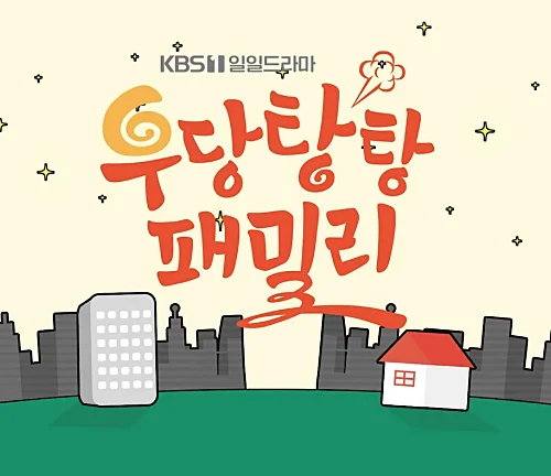 일일드라마-우당탕탕-패밀리-출연진-대본리딩-현장