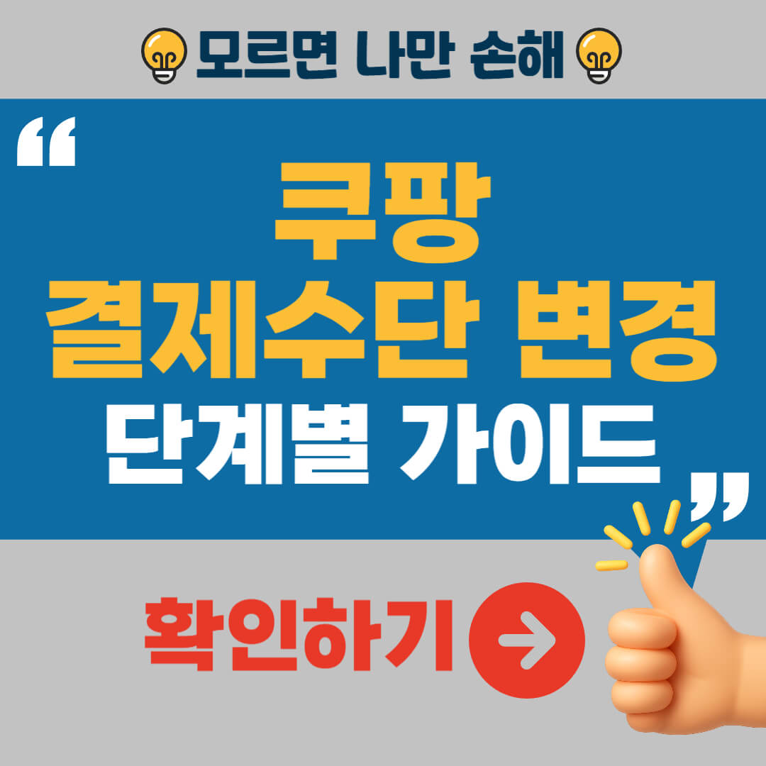 쿠팡 탈퇴 방법