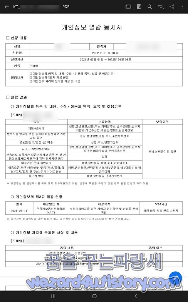 KT 인터넷 및 모바일 개인정보 열람 내용