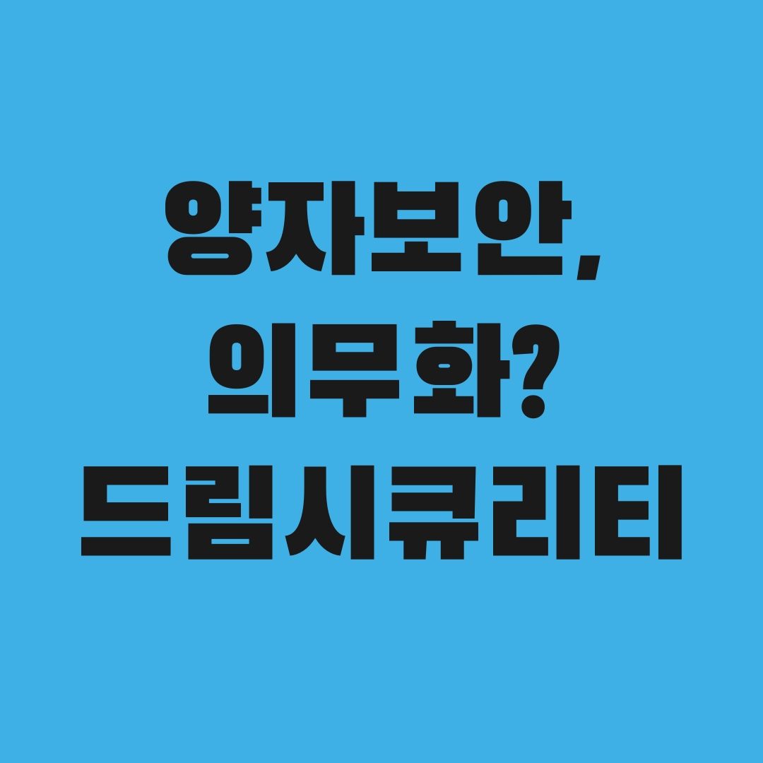 양자보안 의무화, 드림시큐리티가 웃는 이유