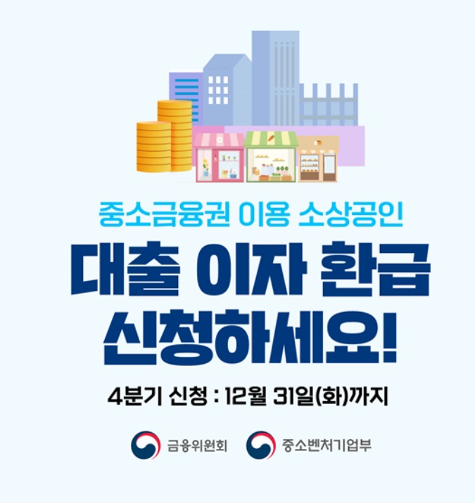 소상공인 대출 이자 환급